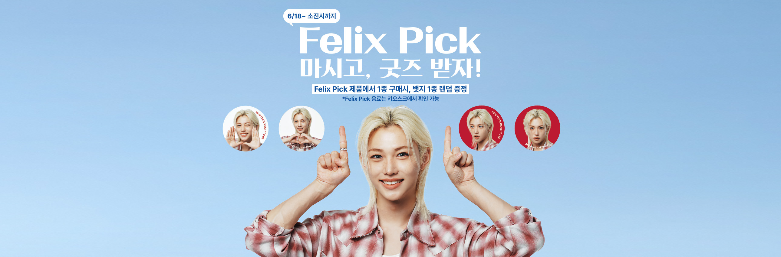 필릭스 Pick 제품에서 1종 구매 시, 뱃지 1종 증정